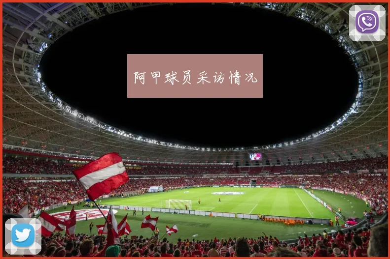 阿甲球员采访情况