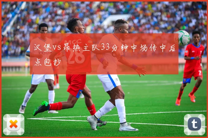 汉堡vs昂热主队33分钟中场传中后点包抄