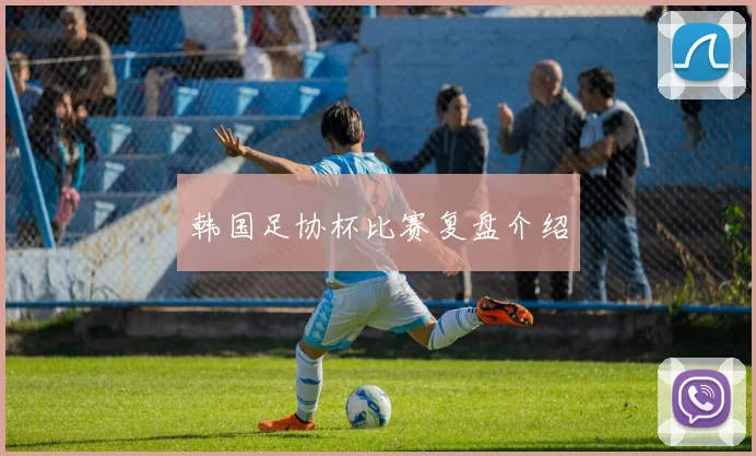 韩国足协杯比赛复盘介绍