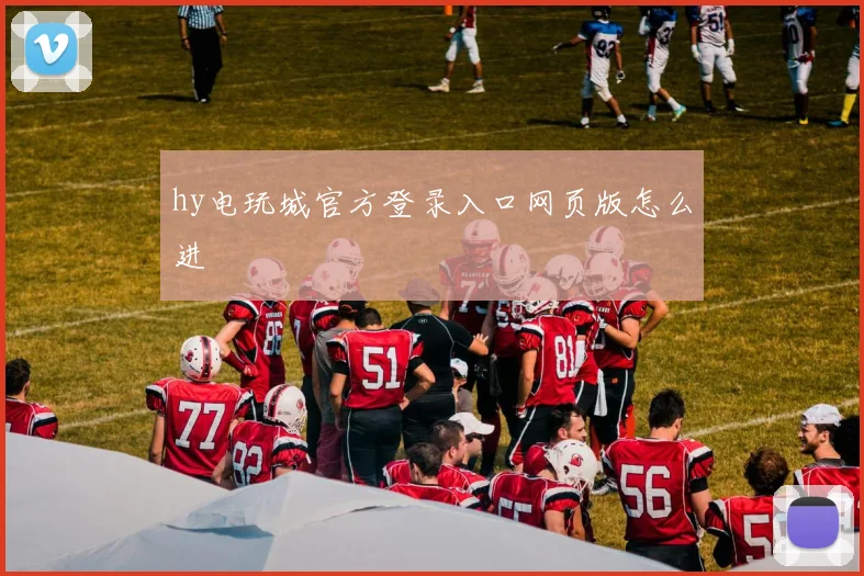 hy电玩城官方登录入口网页版怎么进