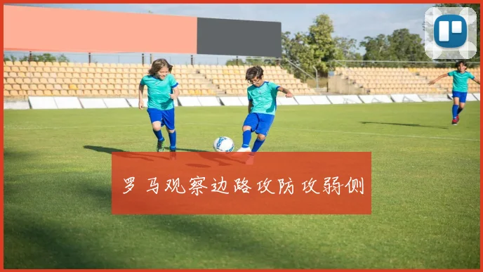 罗马观察边路攻防攻弱侧