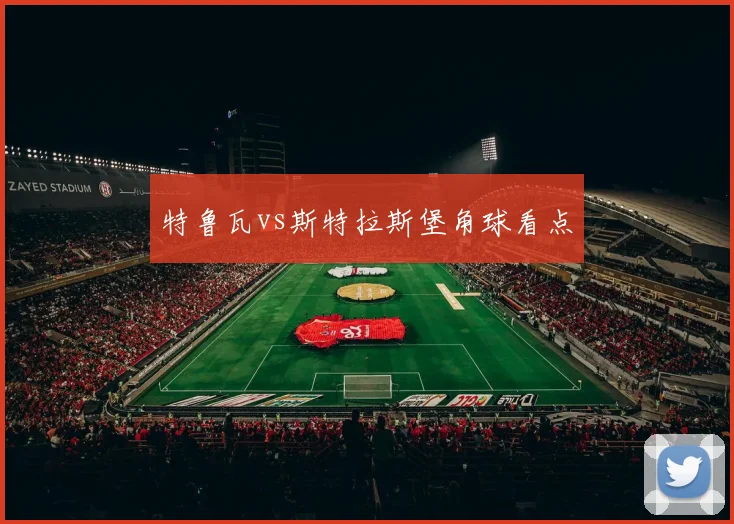 特鲁瓦vs斯特拉斯堡角球看点