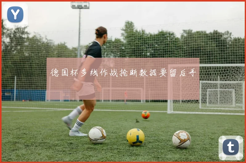 德国杯多线作战抢断数据要留后手