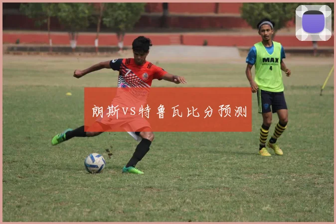 朗斯vs特鲁瓦比分预测