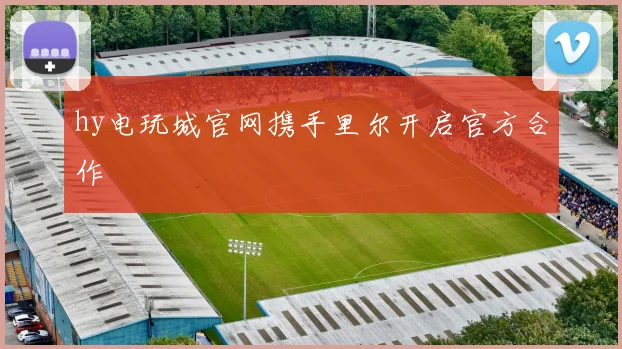 hy电玩城官网携手里尔开启官方合作