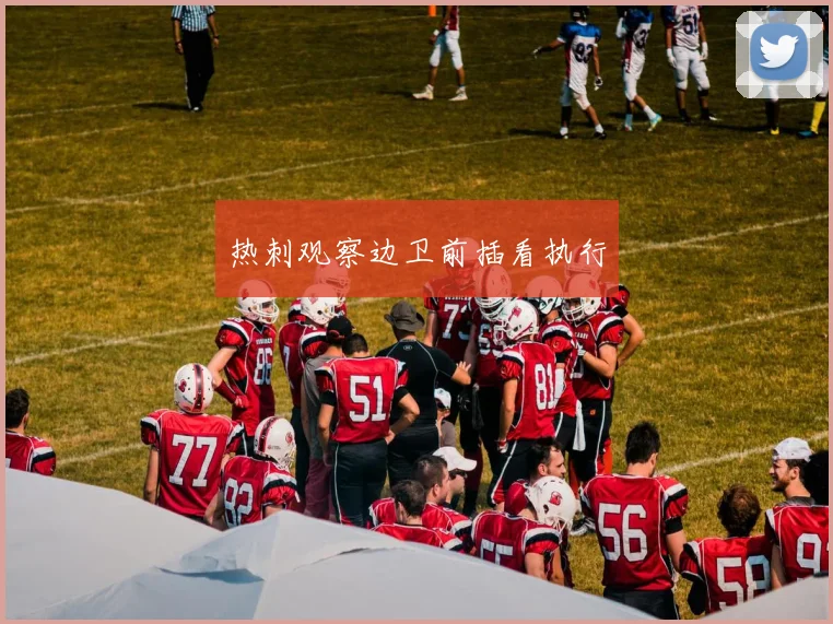 热刺观察边卫前插看执行