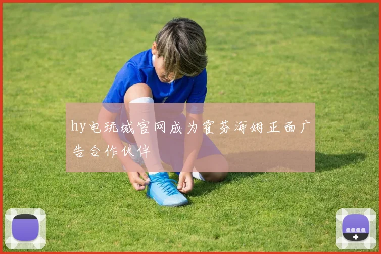 hy电玩城官网成为霍芬海姆正面广告合作伙伴