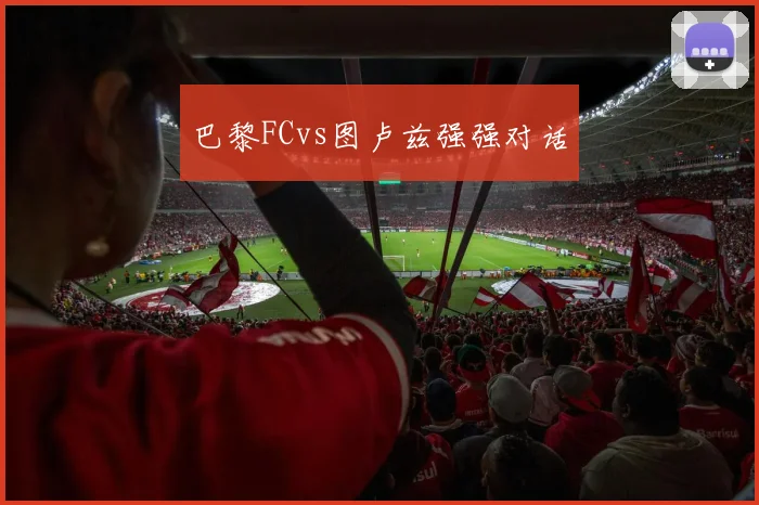 巴黎FCvs图卢兹强强对话