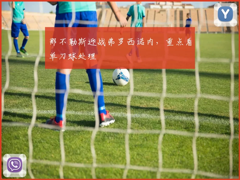 那不勒斯迎战弗罗西诺内，重点看单刀球处理