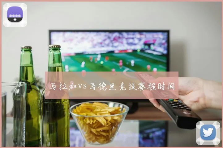 马拉加vs马德里竞技赛程时间