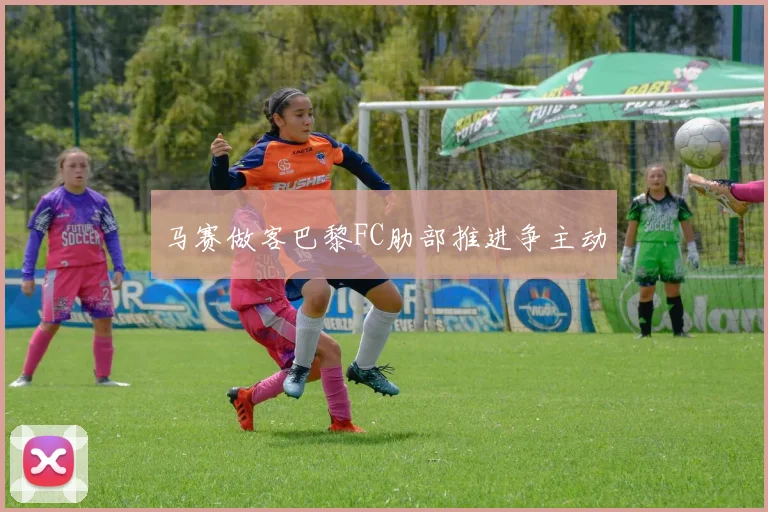 马赛做客巴黎FC肋部推进争主动