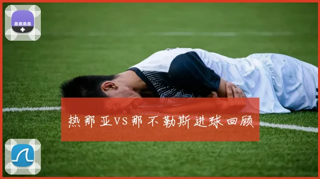 热那亚vs那不勒斯进球回顾