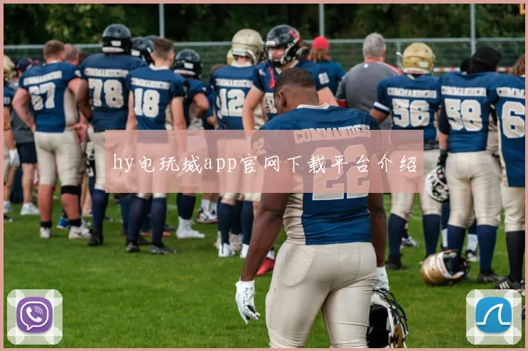 hy电玩城app官网下载平台介绍